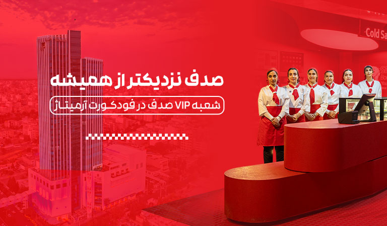 افتتاح-شعبه-جدید-VIP-ساندویچ-سرد-صدف-در-برج-آرمیتاژ-مشهد