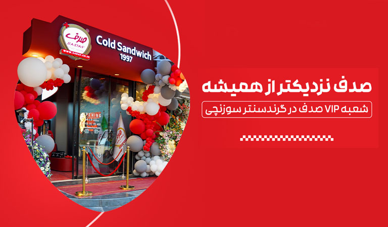 افتتاح-شعبه-8-پلاس-ساندویچ-سرد-صدف-در-گرند-سنتر،-سوزنچی7