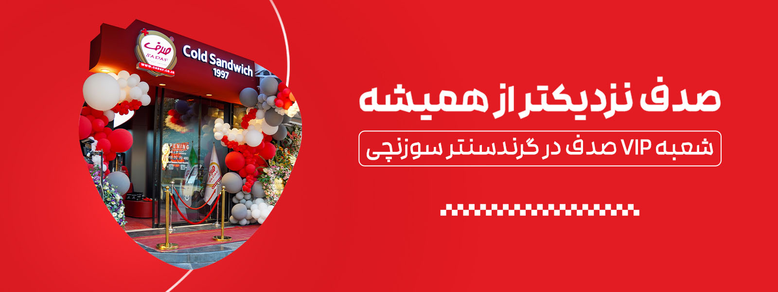 افتتاح شعبه سوزنچی